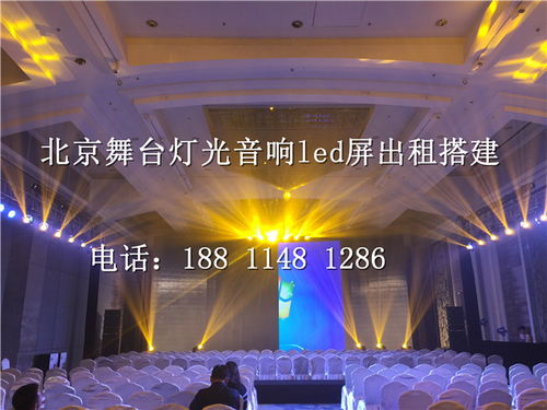 北京密云慶典舞臺搭建音響燈光設備租賃 價格低廉